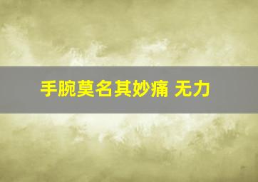 手腕莫名其妙痛 无力